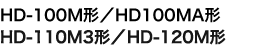 HD-100MΣHD-100MAΣHD-110M3ΣHD-120M